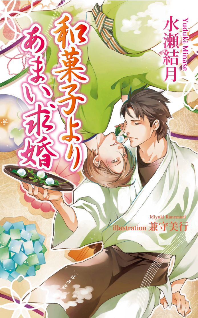 和菓子よりあまい求婚