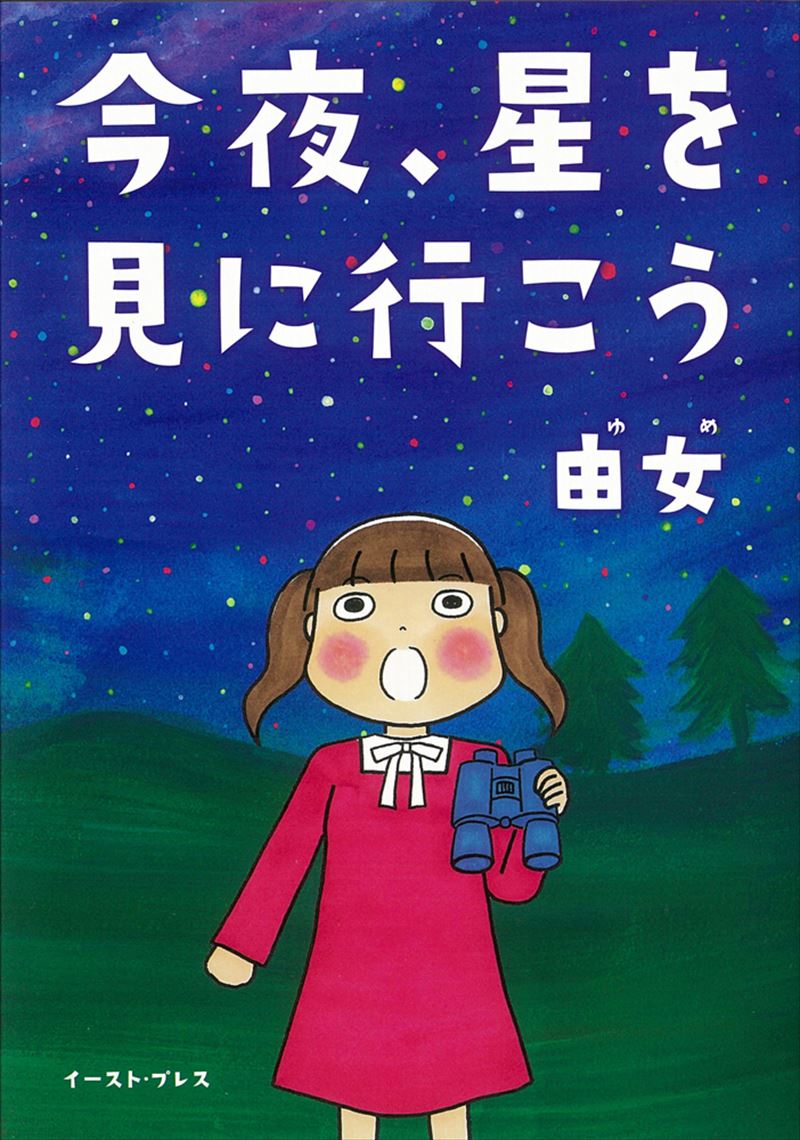 コミック｜イースト・プレス