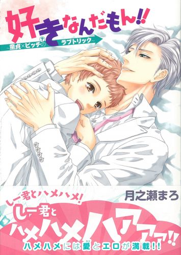 好きなんだもん！！～童貞×ビッチ（？）のラブトリック～