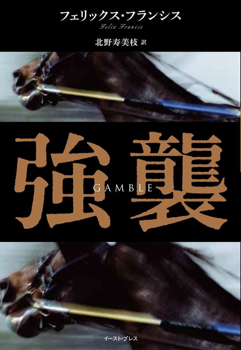 強襲　新・競馬シリーズ