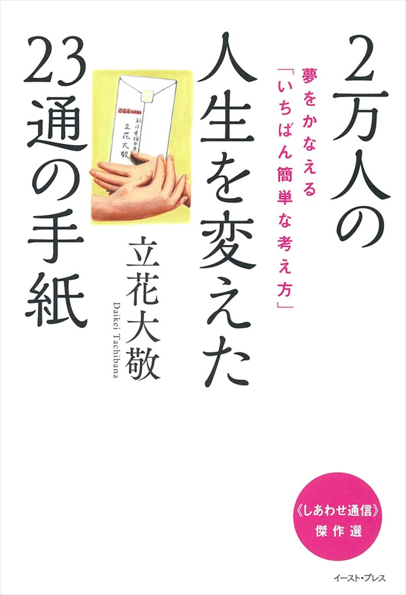 書籍詳細 2万人の人生を変えた23通の手紙 夢をかなえる いちばん簡単な考え方 イースト プレス