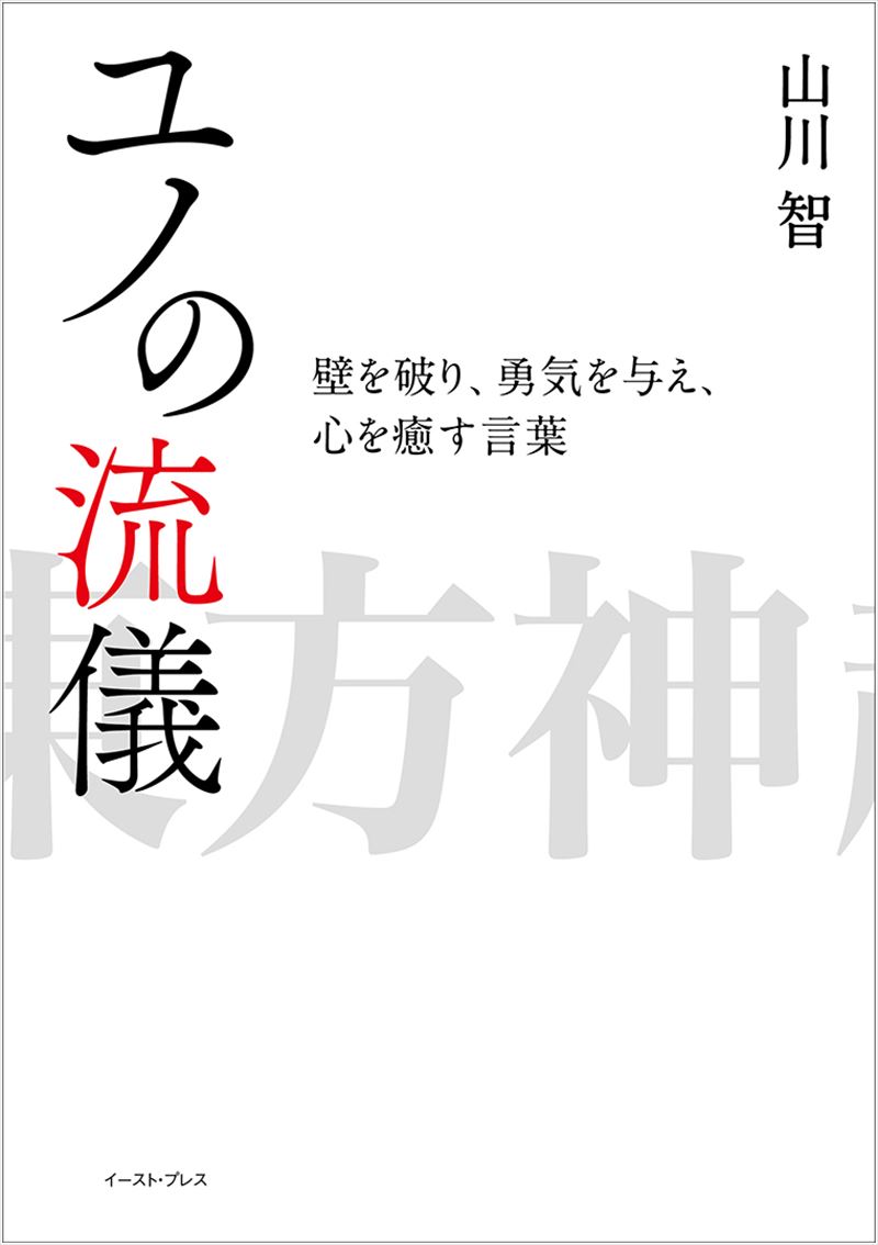 書籍詳細 ユノの流儀 イースト プレス