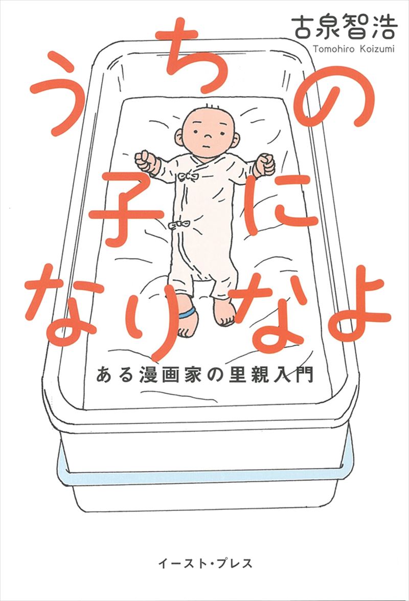 文学『うちの子になりなよ ある漫画家の里親入門』古泉智浩　イースト・プレス