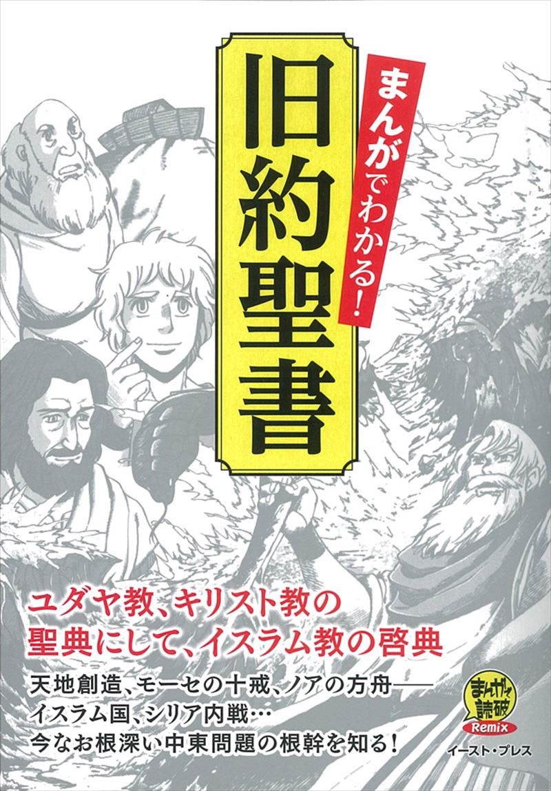 書籍詳細 まんがでわかる 旧約聖書 イースト プレス