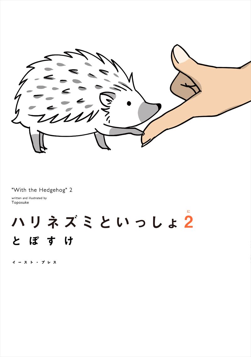 書籍詳細 ハリネズミといっしょ２ イースト プレス