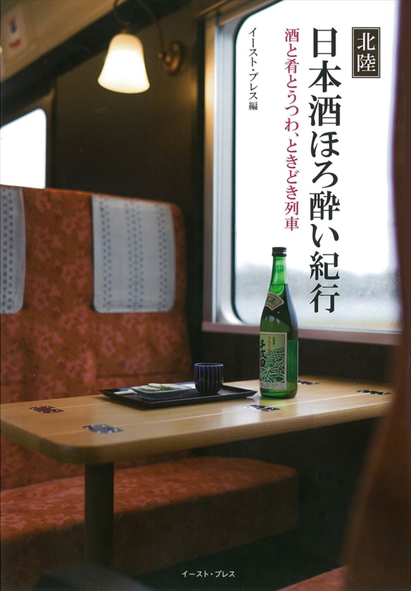 書籍詳細 - 北陸 日本酒ほろ酔い紀行｜イースト・プレス