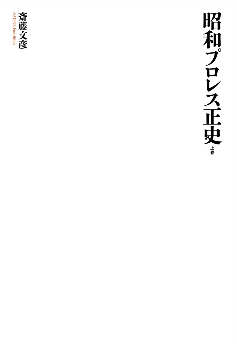 書籍詳細 昭和プロレス正史 上巻 イースト プレス