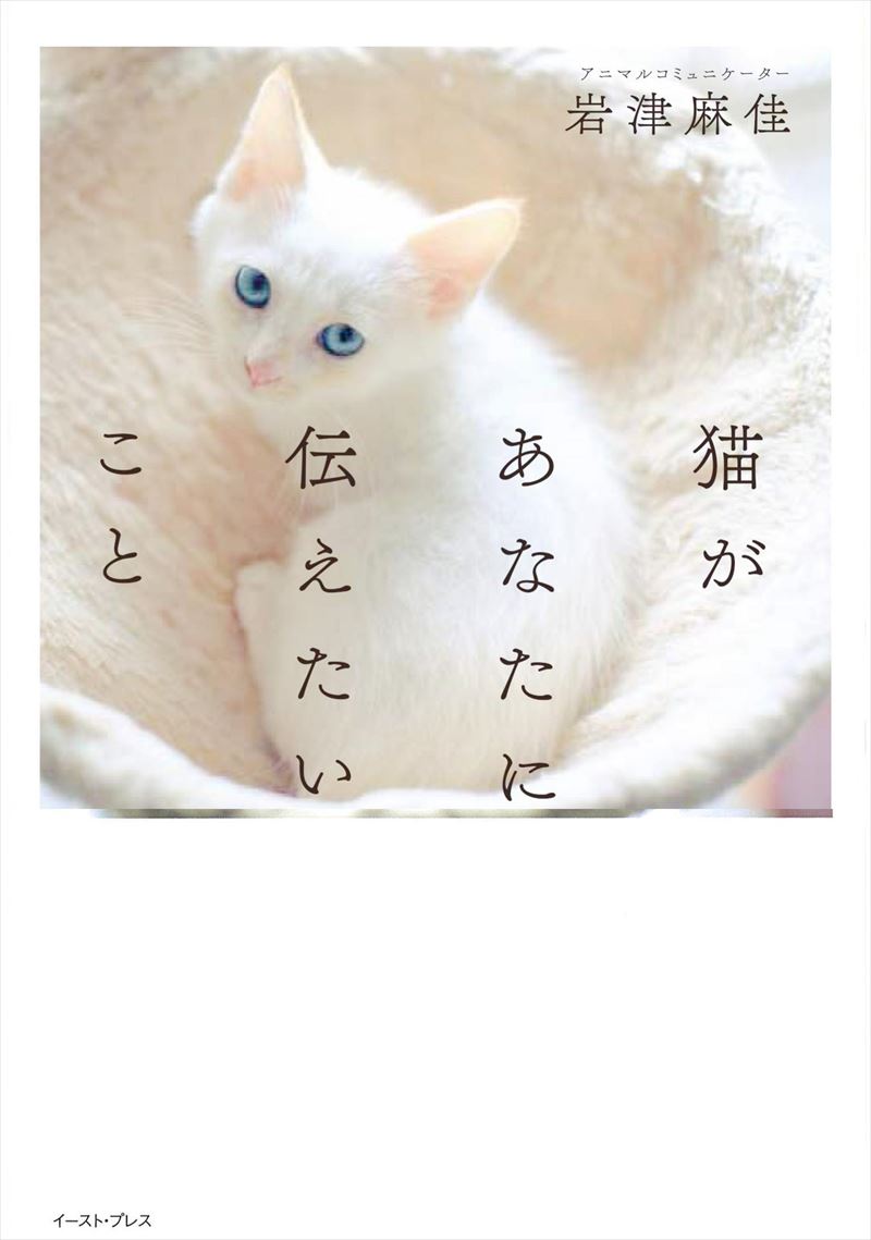 書籍詳細 - 猫があなたに伝えたいこと｜イースト・プレス