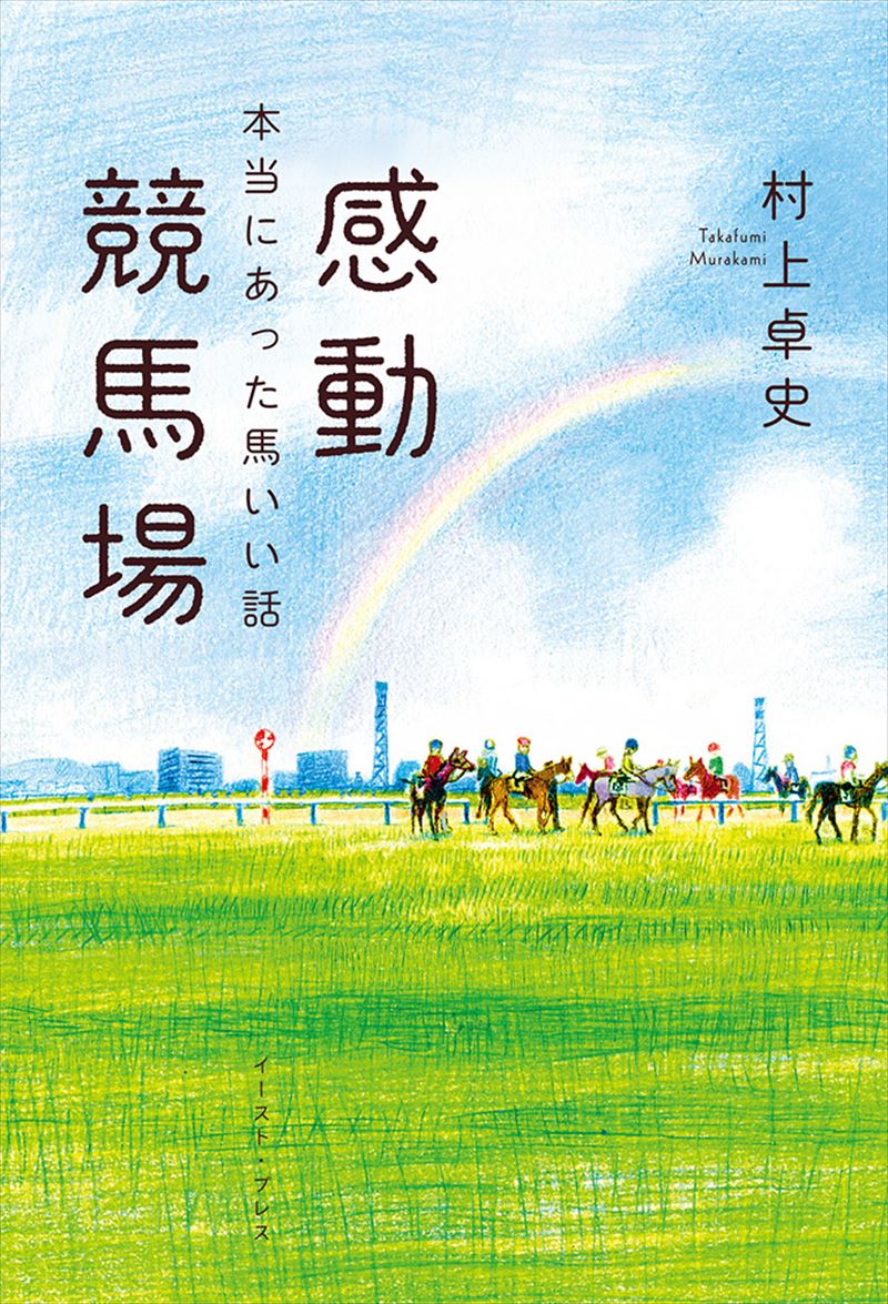 書籍詳細 - 感動競馬場 本当にあった馬いい話｜イースト・プレス