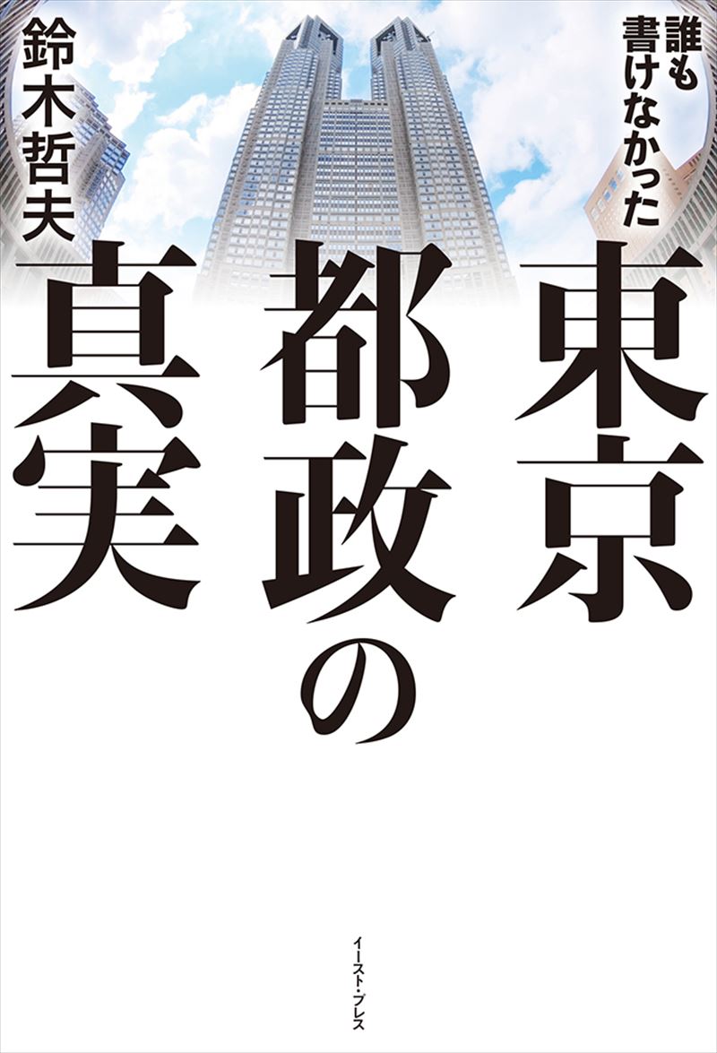 書籍詳細 誰も書けなかった東京都政の真実 イースト プレス