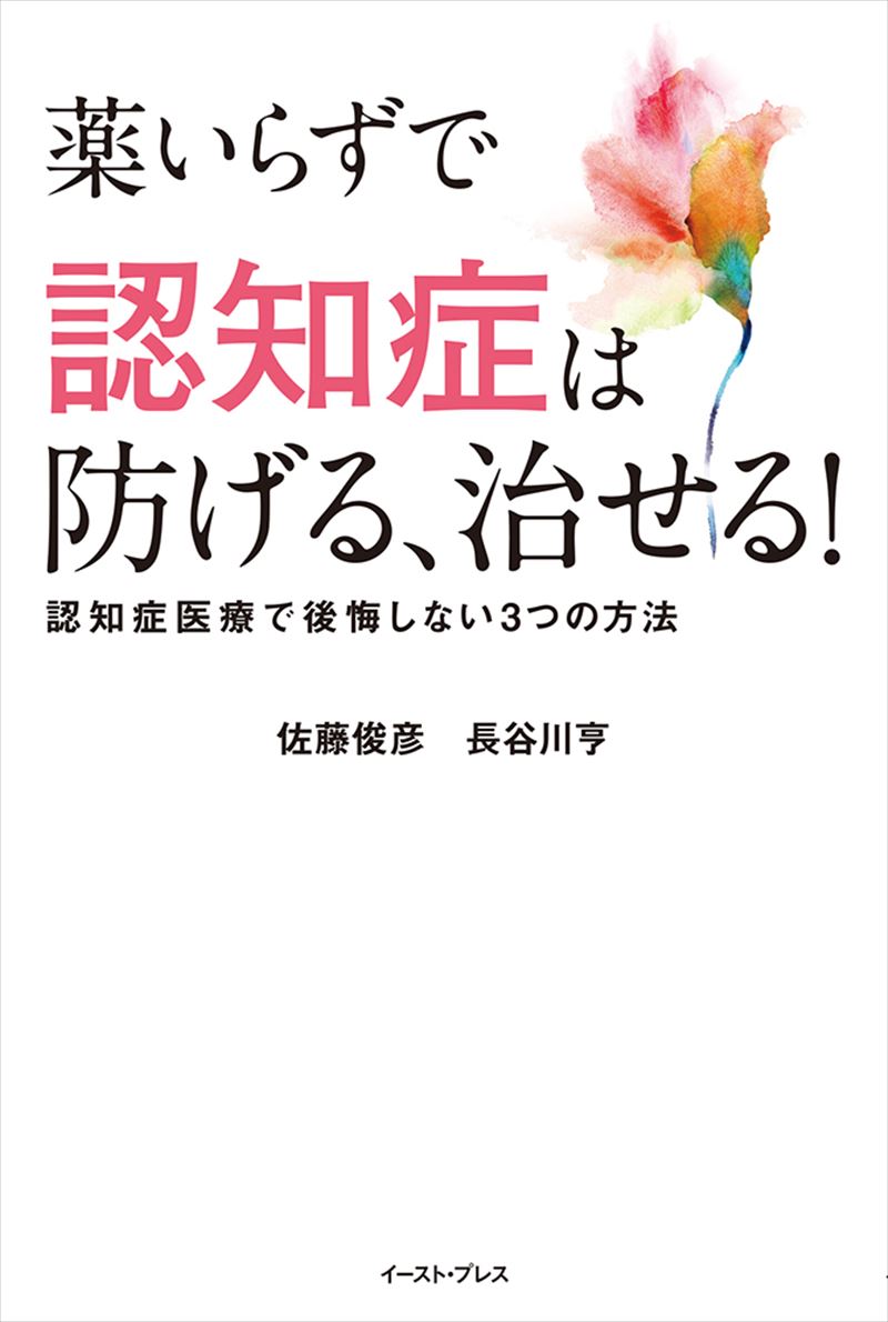 薬いらずで認知症は防げる、治せる！　認知症医療で後悔しない３つの方法