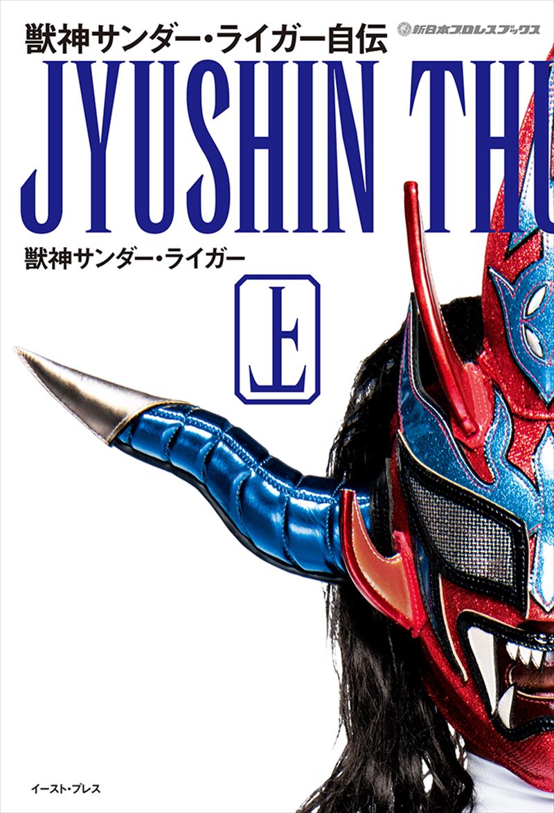 書籍詳細 - 獣神サンダー・ライガー自伝（上）｜イースト・プレス