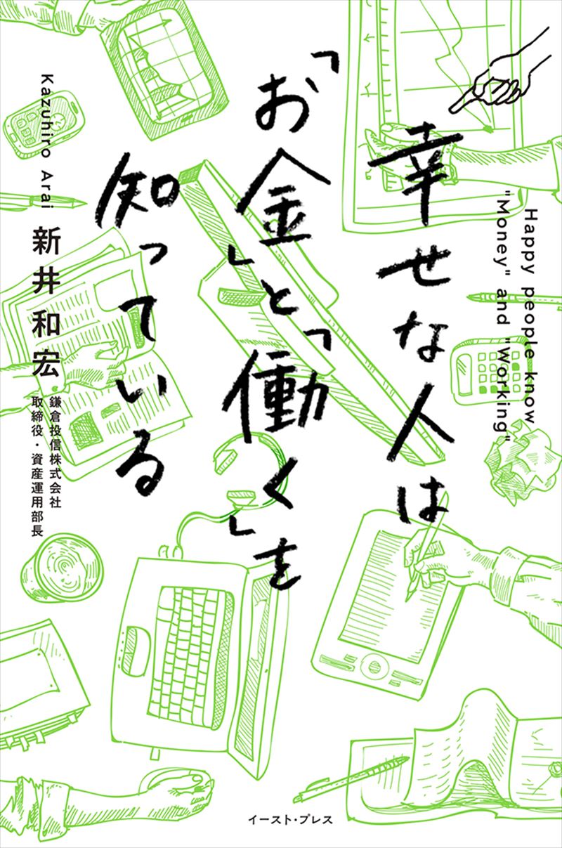書籍詳細 - 幸せな人は「お金」と「働く」を知っている