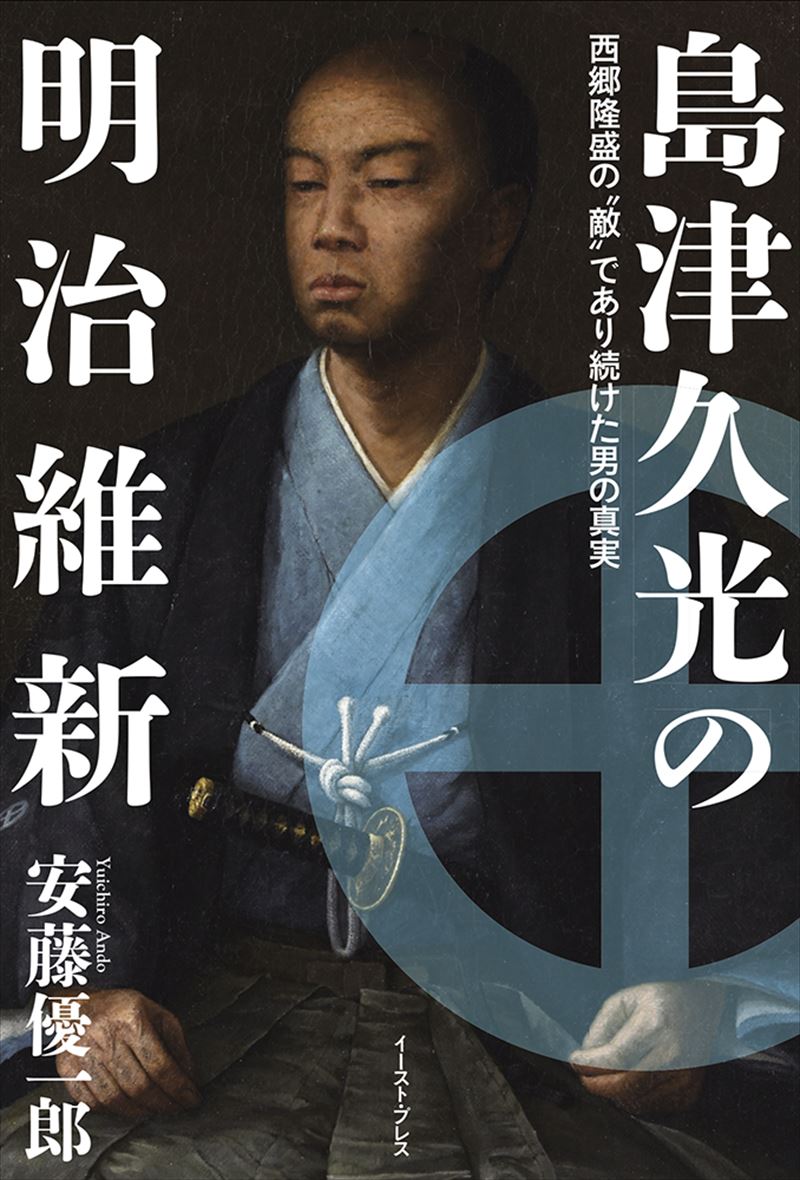 書籍詳細 島津久光の明治維新 イースト プレス