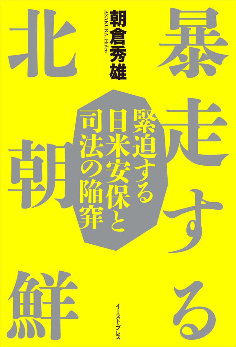 書籍詳細 暴走する北朝鮮 イースト プレス