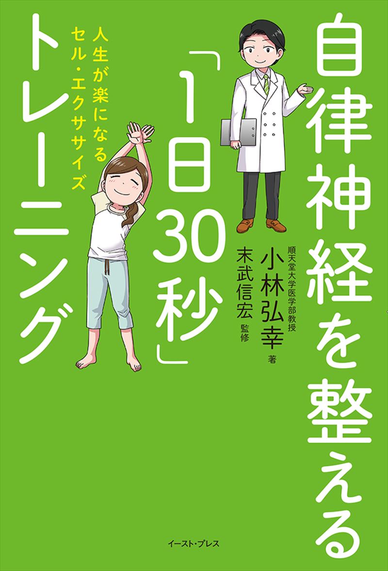 書籍詳細 自律神経を整える 1日30秒 トレーニング イースト プレス