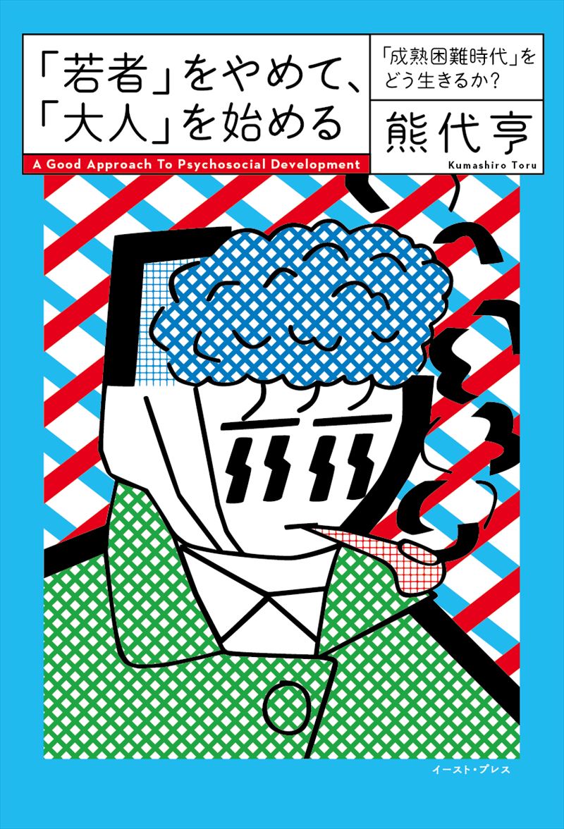 書籍詳細 - 「若者」をやめて、「大人」を始める 「成熟困難時代」を