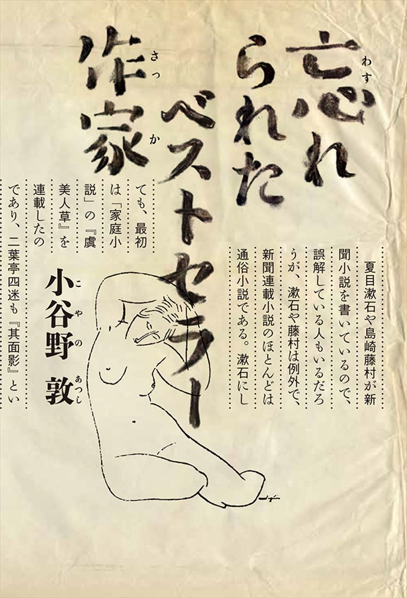 忘れられたベストセラー作家