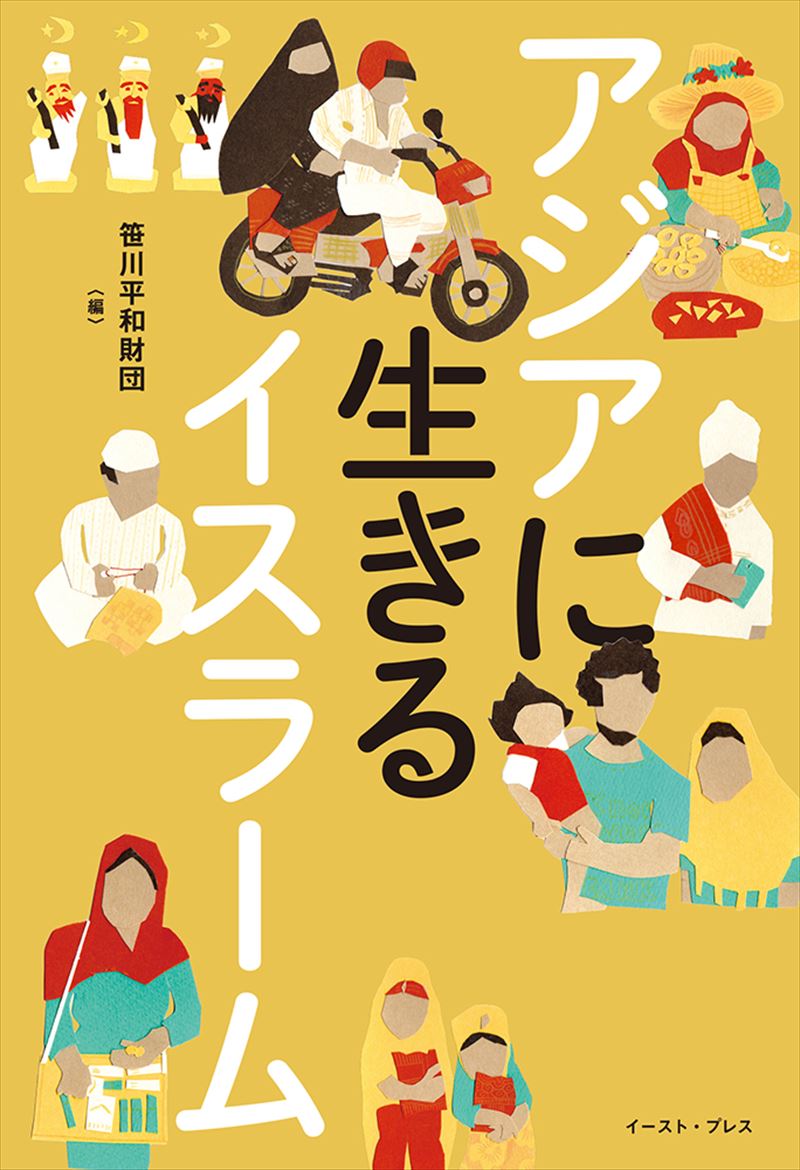 アジアに生きるイスラーム