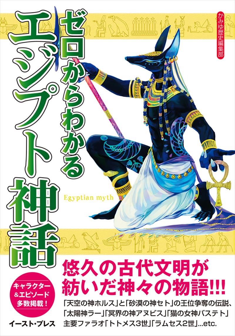 書籍詳細 ゼロからわかるエジプト神話 イースト プレス