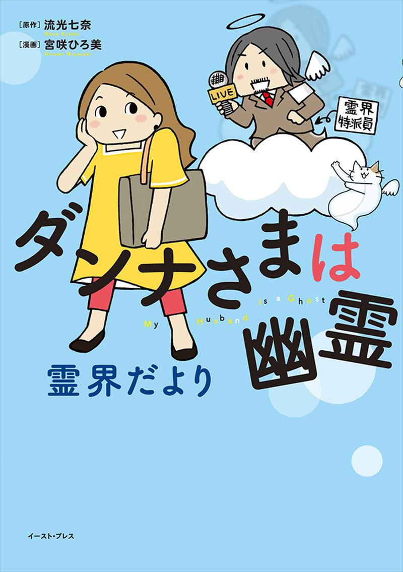 書籍詳細 ダンナさまは幽霊 霊界だより イースト プレス