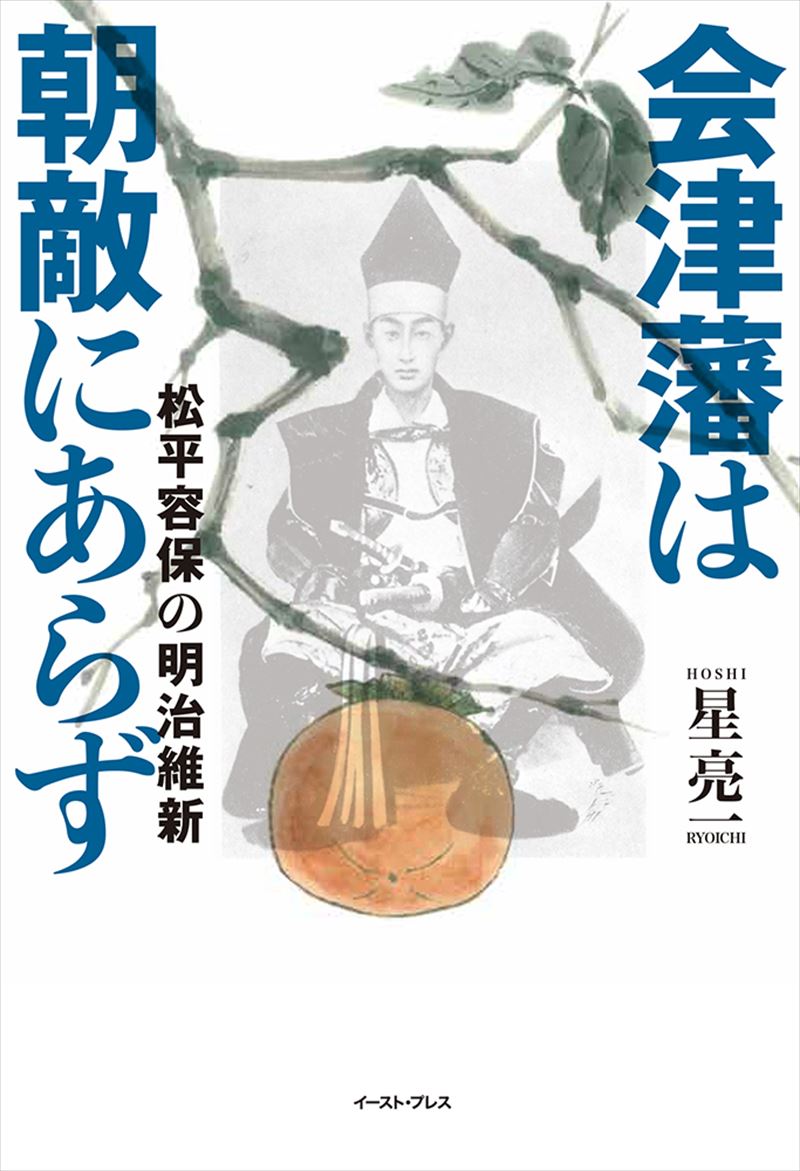 書籍詳細 会津藩は朝敵にあらず イースト プレス