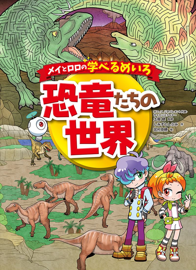 書籍詳細 メイとロロの学べるめいろ 恐竜たちの世界 イースト プレス