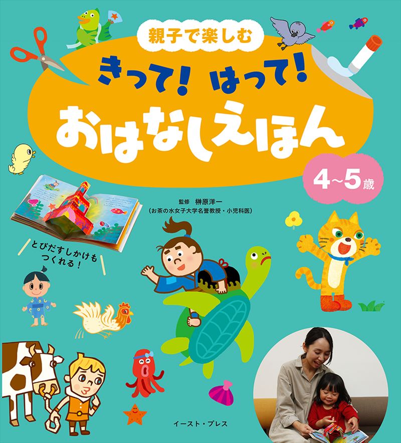 書籍詳細 親子で楽しむ きって はって おはなしえほん ４ ５歳 イースト プレス