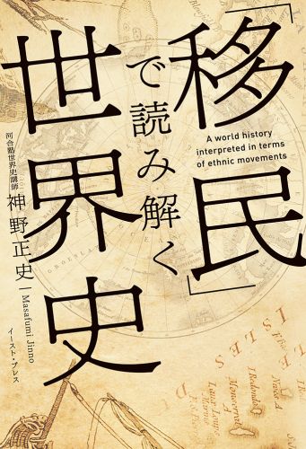 書籍詳細 移民 で読み解く世界史 イースト プレス