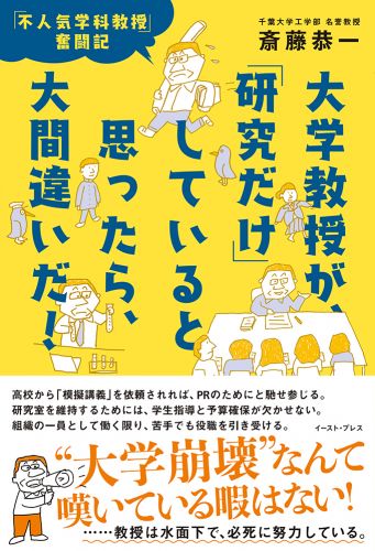 書籍詳細 大学教授が 研究だけ していると思ったら 大間違いだ イースト プレス