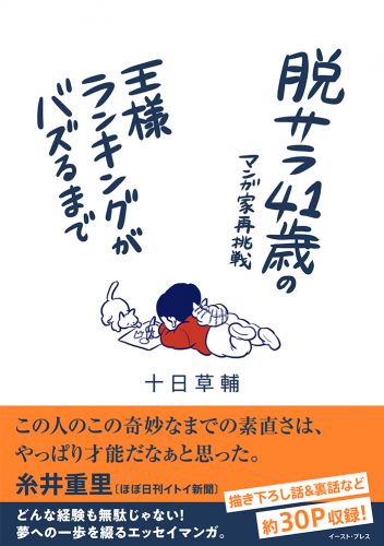 書籍詳細 - 脱サラ41歳のマンガ家再挑戦｜イースト・プレス