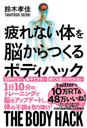 書籍詳細 - 疲れない体を脳からつくる ボディハック｜イースト
