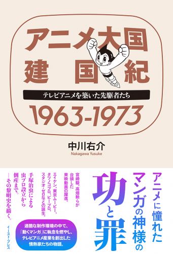 書籍詳細 アニメ大国 建国紀 1963 1973 イースト プレス