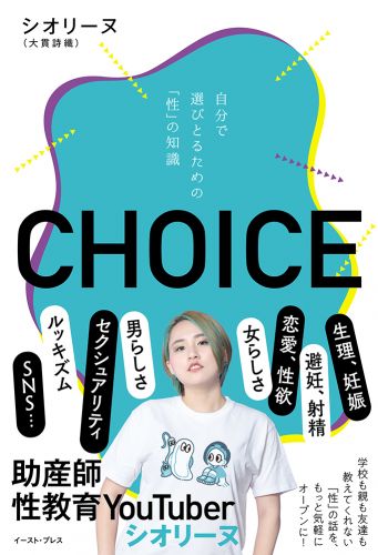 書籍詳細 Choice 自分で選びとるための 性 の知識 イースト プレス