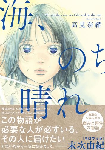 書籍詳細 海 のち晴れ イースト プレス