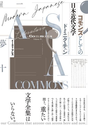 書籍詳細 - コモンズとしての日本近代文学｜イースト・プレス