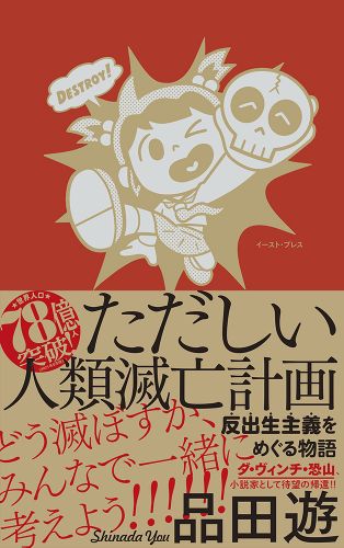 書籍詳細 - ただしい人類滅亡計画 反出生主義をめぐる物語｜イースト・プレス