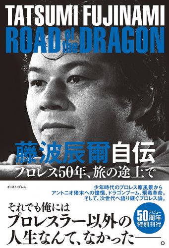 書籍詳細 - 藤波辰爾自伝 ROAD of the DRAGON｜イースト・プレス