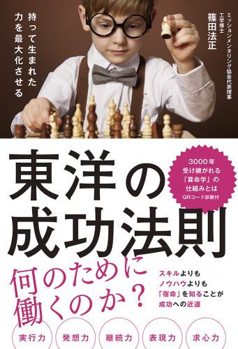 書籍詳細 - 持って生まれた力を最大化させる 東洋の成功法則｜イースト