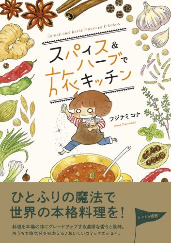 スパイス＆ハーブで旅キッチン