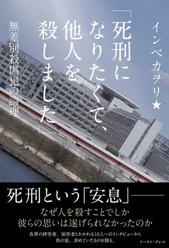 書籍詳細 - 「死刑になりたくて、他人を殺しました」｜イースト