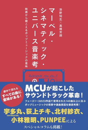 書籍詳細 - マーベル・シネマティック・ユニバース音楽考
