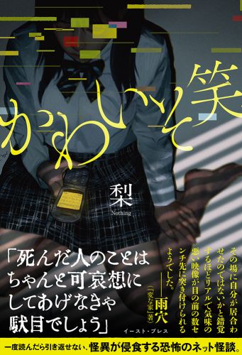 書籍詳細 - かわいそ笑｜イースト・プレス