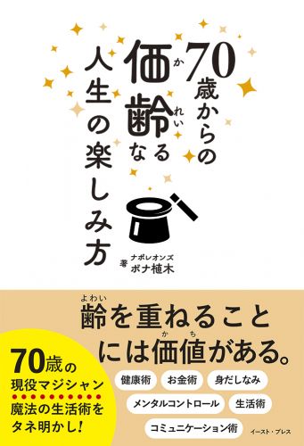 書籍詳細 - 70歳からの価齢なる人生の楽しみ方｜イースト・プレス