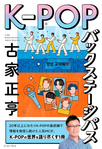 書籍詳細 - K-POPバックステージパス｜イースト・プレス