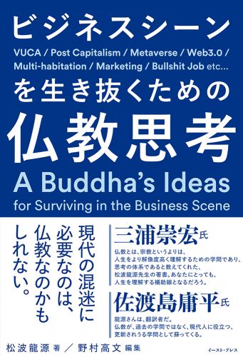 書籍詳細 - ビジネスシーンを生き抜くための仏教思考｜イースト・プレス