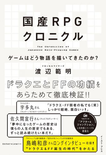 書籍詳細 - 国産RPGクロニクル｜イースト・プレス