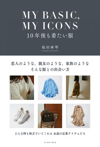 書籍詳細 - MY BASIC,MY ICONS 10年後も着たい服｜イースト・プレス