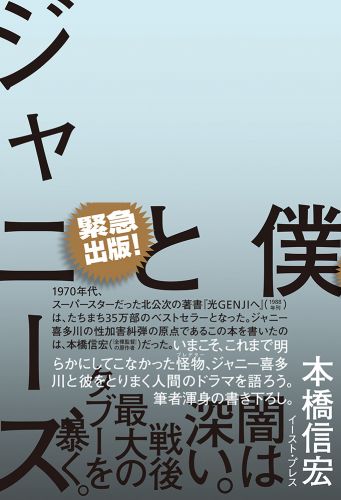 書籍詳細 - 僕とジャニーズ｜イースト・プレス