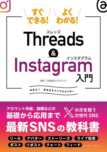 書籍詳細 - すぐできる！よくわかる！Threads&Instagram入門｜イースト